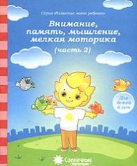 Внимание, память, мышление, мелкая моторика