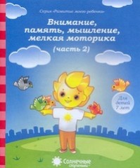 Внимание, память, мышление, мелкая моторика