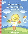 Математика, развитие речи, окружающий мир. Часть 1. Для детей 3 лет