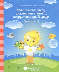 Математика, развитие речи, окружающий мир