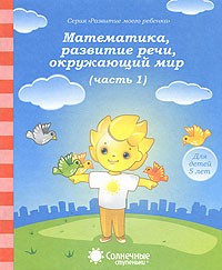 Математика, развитие речи, окружающий мир. Часть 1. Для детей 5 лет