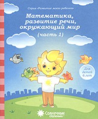Математика, развитие речи, окружающий мир