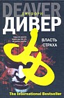 Власть страха, или Собиратель костей