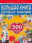 Большая книга первых знаний. 500 многоразовых наклеек