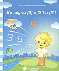 На звуки [З] и [З'] и [Ц']