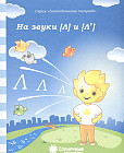 На звуки [Л] и [Л']
