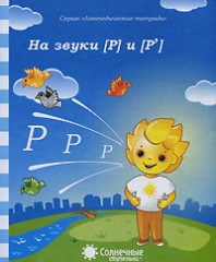 На звуки [Р] и [Р']