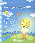 На звуки [Ч] и [Щ]