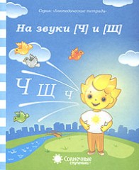 На звуки [Ч] и [Щ]