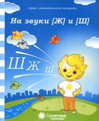 На звуки [Ж] и [Ш]