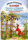 Басни: Стрекоза и муравей. Лисица и Виноград