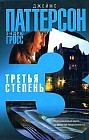 Третья степень