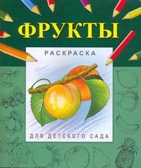 Фрукты. Раскраска для детского сада | Раскраска для детского сада