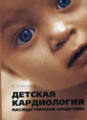 Детская кардиология
