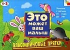 Пластилиновые прятки