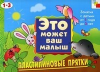 Пластилиновые прятки | Это может Ваш малыш