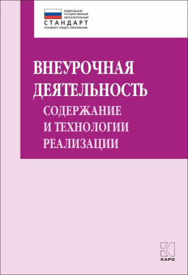 Внеурочная деятельность. Содержание и технологии реализации