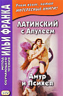 Латинский с Апулеем. Амур и Психея