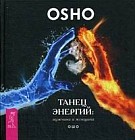 Танец энергий: мужчина и женщина