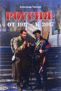 Россия: от 1917 - к 2017