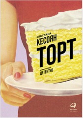 Торт. Кулинарный детектив