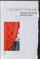 Шекспировы сонеты