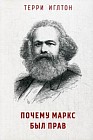 Почему Маркс был прав