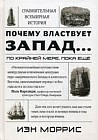 Почему властвует Запад... По крайней мере, пока еще. Закономерности истории