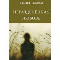 Неразделённая любовь