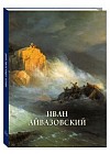 Иван Айвазовский