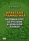 Арабская грамматика. Базовый курс на русском и арабском языках. Учебное пособие