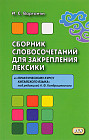 Сборник словосочетаний для закрепления лексики. Учебное пособие к «Практическому курсу китайского языка» под редакцией А.Ф. Кондрашевского