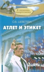 Атлет и этикет
