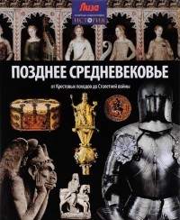 Позднее Средневековье. От Крестовых походов до Столетней войны