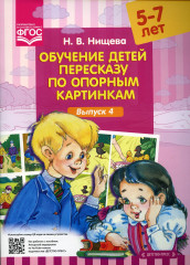 Обучение детей пересказу по опорным картинкам (5-7 лет)