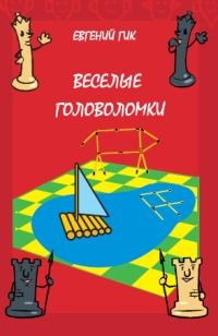 Веселые головоломки