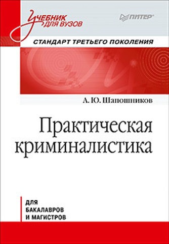 Практическая криминалистика. Учебник для вузов для бакалавров и магистров