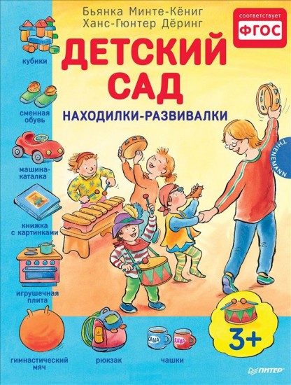 Детский сад. Находилки-развивалки. ФГОС