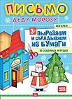 Письмо Деду Морозу. Вырезаем и складываем из бумаги. Без клея! 15 объемных игрушек