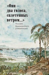 Они - два голоса