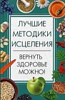 Лучшие методики исцеления. Вернуть здоровье можно!