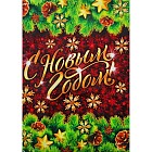 Cкатерть «С Новым годом!» (182 х137 см)