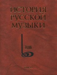 История русской музыки.