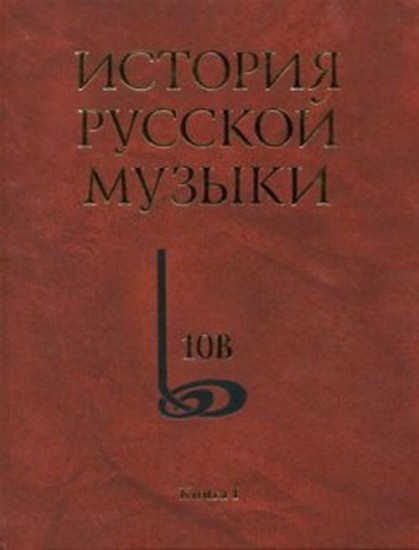 История русской музыки.