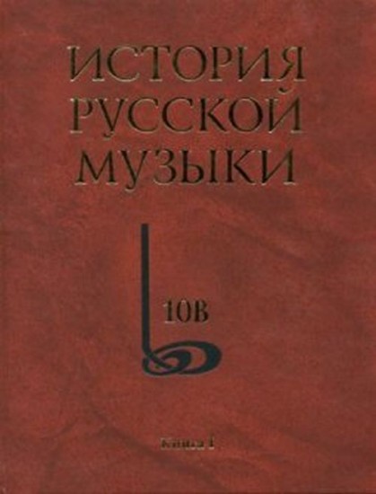 История русской музыки. В десяти томах. Том 10В. Книга 1, книга 2