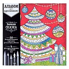 Альбом для вдохновения «Зимняя сказка»