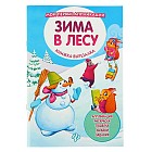 Мои первые аппликации. Зима в лесу: книжка-вырезалка