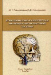 Функционально-клиническая анатомия зубочелюстной системы