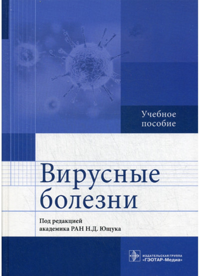 Вирусные болезни