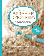 Вязание крючком